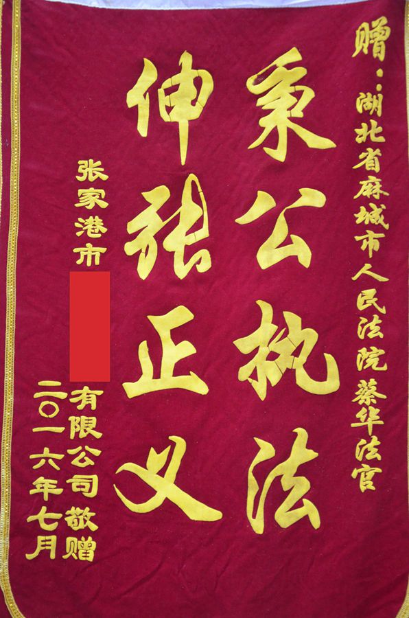 张家港市某机械公司送锦旗给麻城市法院法官蔡华_副本.jpg
